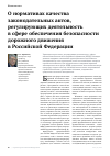 Научная статья на тему 'О нормативах качества законодательных актов, регулирующих деятельность в сфере обеспечения безопасности дорожного движения в Российской Федерации'