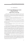 Научная статья на тему 'О политике Приморского края в сфере развития туристского кластера'