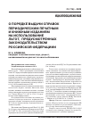 Научная статья на тему 'О порядке выдачи справок периодическим печатным и книжным изданиям на использование льгот, предусмотренных законодательством Российской Федерациии'