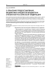Научная статья на тему 'О практике предоставления бюджетных кредитов бюджетам субъектов Российской Федерации'