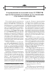Научная статья на тему 'О применении положений главы 52 УПК рф при возбуждении уголовных дел в отношении отдельных категорий лиц'
