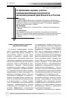 Научная статья на тему 'О проблемах оценки, учета и коммерциализации результатов интеллектуальной деятельности в России'