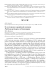 Научная статья на тему 'О состоянии серощёкой поганки Podiceps grisegena в Башкирии'