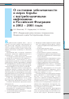 Научная статья на тему 'О состоянии заболеваемости и мерах борьбы с внутрибольничными инфекциями в Российской Федерации в 2002 - 2003 годах'