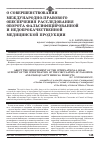 Научная статья на тему 'О совершенствовании международно-правового обеспечения расследования оборота фальсифицированной и недоброкачественной медицинской продукции'