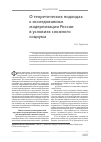 Научная статья на тему 'О теоретических подходах к исследованиям модернизации России в условиях сложного социума'