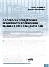 Научная статья на тему 'О вопросах определения вероятности блокировки вызова в сети стандарта GSM'