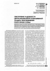 Научная статья на тему 'Обеспечение надежности централизованной направленной защиты присоединений полуторной схемы'