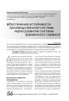 Научная статья на тему 'Обеспечение устойчивости производственной системы через развитие системы фирменного сервиса'