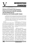 Научная статья на тему 'Оборот контрафактных товаров бытовой химии: детерминанты и меры противодействия'