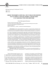 Научная статья на тему 'Общественный контроль системы исполнения наказаний: к определению содержания и особенностей применения'