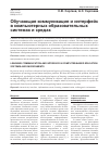 Научная статья на тему 'Обучающая коммуникация и интерфейс в компьютерных образовательных системах и средах'