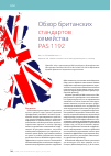 Научная статья на тему 'Обзор британских стандартов семейства PAS 1192'