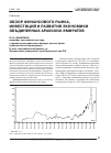 Научная статья на тему 'Обзор финансового рынка, инвестиций и развития экономики Объединенных Арабских Эмиратов'