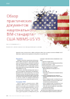 Научная статья на тему 'Обзор практических документов национального BIM-стандарта США NBIMS-US V3'