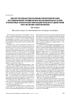Научная статья на тему 'Обзор результатов фармакоэкономических исследований применения инъекционных форм атипичных антипсихотиков длительного действия при лечении шизофрении'