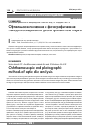 Научная статья на тему 'Офтальмоскопические и фотографические методы исследования диска зрительного нерва'