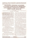 Научная статья на тему 'Оказание помощи больным с острым инфарктом миокарда в условиях Северного района Иркутской области'