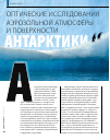 Научная статья на тему 'Оптические исследования аэрозольной атмосферы и поверхности Антарктики'