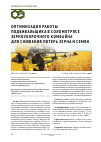 Научная статья на тему 'Оптимизация работы подбивальщика в соломотрясе зерноуборочного комбайна для снижения потерь зерна и семян '