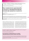 Научная статья на тему 'Опыт применения адалимумаба у больного пауциартикулярным юношеским артритом и увеитом'
