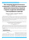 Научная статья на тему 'Опыт внедрения фармакогенетического тестирования по CYP2C19 для персонализации применения антиагрегантов у пациентов с сердечно-сосудистыми заболеваниями в многопрофильном стационаре'