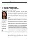 Научная статья на тему 'Организации прямых продаж как неформальные провайдеры здравоохранения в России'