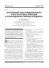 Научная статья на тему 'Организация консолидированного учета расчетных операций в агропродовольственных холдингах'