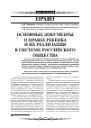 Научная статья на тему 'Основные документы о правах ребенка и их реализация в системе российского общества'