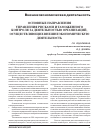 Научная статья на тему 'Основные направления управления рисками и таможенного контроля деятельности организаций, осуществляющих внешнеэкономическую деятельность'