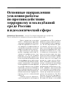 Научная статья на тему 'Основные направления усиления противодействия терроризму в молодежной среде России в идеологической сфере'