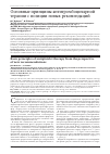 Научная статья на тему 'Основные принципы антитромбоцитарной терапии с позиции новых рекомендаций'