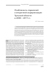 Научная статья на тему 'Особенность первичной и вторичной модернизации Тульской области в 2000-2011 гг'