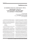 Научная статья на тему 'Особенности бухгалтерского учета денежных средств в автономных, бюджетных и казенных учреждениях'