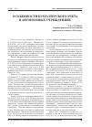 Научная статья на тему 'Особенности бухгалтерского учета в автономных учреждениях'