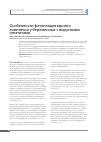 Научная статья на тему 'Особенности фетоплацентарного комплекса у беременных с вирусными гепатитами'