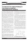 Научная статья на тему 'Особенности гидропривода в системах активной вибрационной защиты'