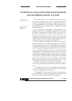Научная статья на тему 'Особенности и регламентация международной торговли финансовыми услугами'