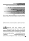 Научная статья на тему 'Особенности использования оперативно-розыскной информации в криминалистической регистрации органов внутренних дел'