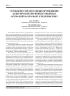Научная статья на тему 'Особенности методики проведения аудиторской проверки товарных операций в оптовых предприятиях'