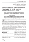 Научная статья на тему 'Особенности патогенетической, терапии очаговой формы клещевого энцефалита'
