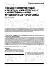 Научная статья на тему 'Особенности продукции и рецепции интерлейкина-2 и интерлейкина-4 при аутоиммунных тиреопатиях'