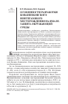 Научная статья на тему 'Особенности разработки Бованенковского нефтегазового месторождения на Ямале. Защита окружающей среды'