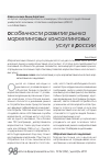 Научная статья на тему 'Особенности развития рынка маркетинговых консалтинговых услуг в россии'