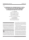 Научная статья на тему 'Особенности сегментарного учета и отчетности в отечественной и международной практике'