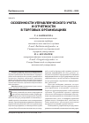 Научная статья на тему 'Особенности управленческого учета и отчетности в торговых организациях'