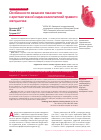 Научная статья на тему 'Особенности ведения пациентов с аритмогенной кардиомиопатией правого желудочка'