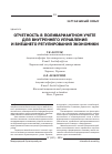 Научная статья на тему 'Отчетность в поливариантном учете для внутреннего управления и внешнего регулирования экономики'