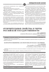 Научная статья на тему 'Отличительные свойства и черты российской государственности'