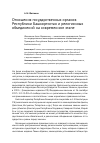Научная статья на тему 'Отношения государственных органов Республики Башкортостан и религиозных объединений на современном этапе'